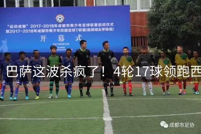 巴萨这波杀疯了！4轮17球领跑西甲，全西甲没人敢惹