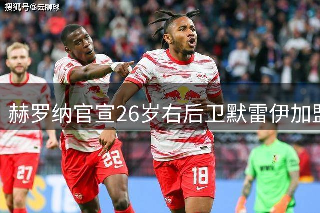 赫罗纳官宣26岁右后卫默雷伊加盟 合约锁定至2028年