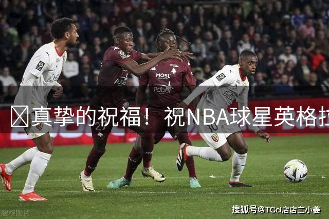 🎂真挚的祝福！祝NBA球星英格拉姆29岁生日快乐！